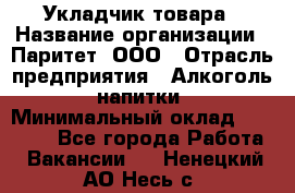 Укладчик товара › Название организации ­ Паритет, ООО › Отрасль предприятия ­ Алкоголь, напитки › Минимальный оклад ­ 26 000 - Все города Работа » Вакансии   . Ненецкий АО,Несь с.